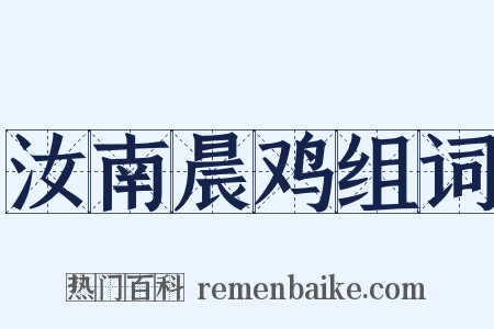 汝南晨鸡组词是什么意思的图片